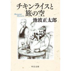 チキンライスと旅の空(中公文庫) [文庫]