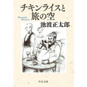 チキンライスと旅の空(中公文庫) [文庫]