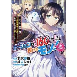 ポーションは160km/hで投げるモノ！～アイテム係の俺が万能回復薬を投擲することで最強の冒険者に成り上がる!?～＠COMIC 第2巻<2>(コロナ・コミックス) [コミック]