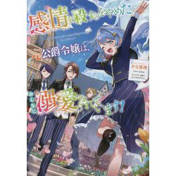 感情を殺すのをやめた元公爵令嬢は、みんなに溺愛されています! [単行本]