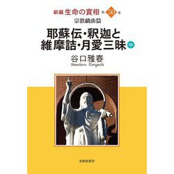 新編 生命の實相〈第50巻〉宗教戯曲篇―耶蘇伝・釈迦と維摩詰・月愛三昧〈中〉 [全集叢書]