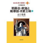 新編 生命の實相〈第50巻〉宗教戯曲篇―耶蘇伝・釈迦と維摩詰・月愛三昧〈中〉 [全集叢書]