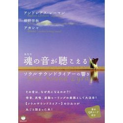 魂(あなた)の音が聴こえる―ソウルサウンドライアーの響き [単行本]