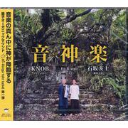 音 神 楽 オトカグラ-音楽の真ん中に 神が降臨する [単行本]