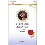 スペイン富豪と傷心の乙女(ハーレクイン・ロマンス) [新書]