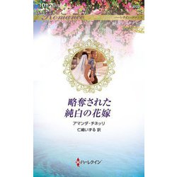 略奪された純白の花嫁(ハーレクイン・ロマンス) [新書]