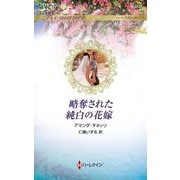 略奪された純白の花嫁(ハーレクイン・ロマンス) [新書]
