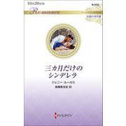 三カ月だけのシンデレラ(ハーレクイン・ロマンス) [新書]