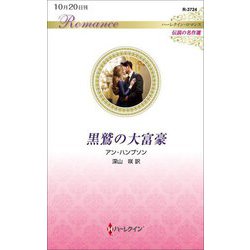 黒鷲の大富豪(ハーレクイン・ロマンス 伝説の名作選) [新書]