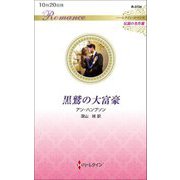 黒鷲の大富豪(ハーレクイン・ロマンス 伝説の名作選) [新書]