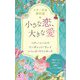 スター作家傑作選 小さな恋、大きな愛(ハーレクイン) [新書]