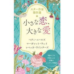 スター作家傑作選 小さな恋、大きな愛(ハーレクイン) [新書]
