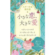 スター作家傑作選 小さな恋、大きな愛(ハーレクイン) [新書]