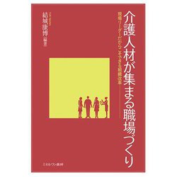 介護人材が集まる職場づくり―現場リーダーだからこそできる組織改革 [単行本]