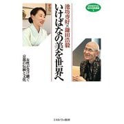 池坊専好×鎌田浩毅 いけばなの美を世界へ―女性が受け継ぐ京都の伝統と文化(MINERVA知の白熱講義) [全集叢書]