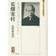 荒畑寒村―叛逆の文字とこしえに(ミネルヴァ日本評伝選) [全集叢書]