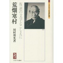 荒畑寒村―叛逆の文字とこしえに(ミネルヴァ日本評伝選) [全集叢書]