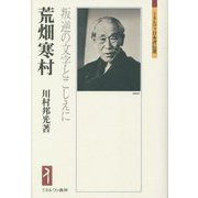 荒畑寒村―叛逆の文字とこしえに(ミネルヴァ日本評伝選) [全集叢書]
