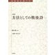 方法としての戦後詩 新版 (転換期を読む) [全集叢書]