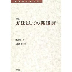 方法としての戦後詩 新版 (転換期を読む) [全集叢書]