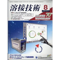 溶接技術 2022年 08月号 [雑誌]