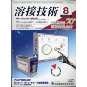 溶接技術 2022年 08月号 [雑誌]