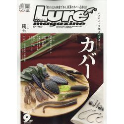 Lure magazine (ルアーマガジン) 2022年 09月号 [雑誌]