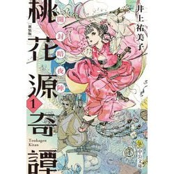 桃花源奇譚〈1〉開封暗夜陣 新装版;改版 (中公文庫) [文庫]