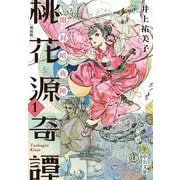 桃花源奇譚〈1〉開封暗夜陣 新装版;改版 (中公文庫) [文庫]