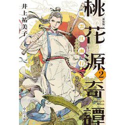 桃花源奇譚〈2〉風雲江南行 新装版;改版 (中公文庫) [文庫]