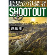 最果ての決闘者(中公文庫) [文庫]