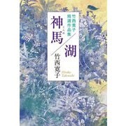 神馬/湖―竹西寛子精選作品集(中公文庫) [文庫]
