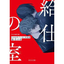 給仕の室―日本近代プレBL短篇選(中公文庫) [文庫]