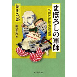 まぼろしの軍師―新田次郎歴史短篇選(中公文庫) [文庫]