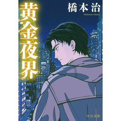 黄金夜界(中公文庫) [文庫]