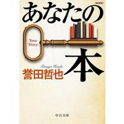 あなたの本 新装版;改版 (中公文庫) [文庫]