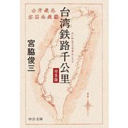 台湾鉄路千公里 完全版(中公文庫) [文庫]