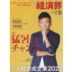 経済界 2022年 09月号 [雑誌]