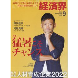 経済界 2022年 09月号 [雑誌]
