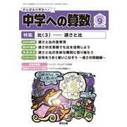 中学への算数 2022年 09月号 [雑誌]
