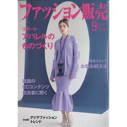 ファッション販売 2022年 09月号 [雑誌]