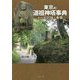 東京の道祖神塔事典―その全記録と考察 [単行本]