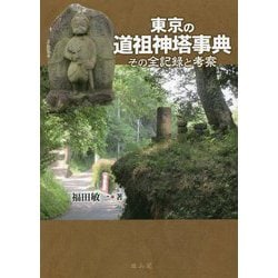 東京の道祖神塔事典―その全記録と考察 [単行本]