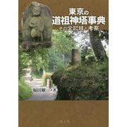東京の道祖神塔事典―その全記録と考察 [単行本]
