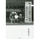 町並みの保存と創造―若狭熊川宿に学ぶ実践と理念 [単行本]