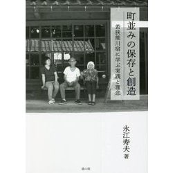 町並みの保存と創造―若狭熊川宿に学ぶ実践と理念 [単行本]