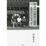 町並みの保存と創造―若狭熊川宿に学ぶ実践と理念 [単行本]