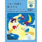 うまく問題を解決するためのワークブック―学校では教えてくれない 困っている子どもを支える認知ソーシャルトレーニング(自分でできるコグトレ〈3〉) [全集叢書]