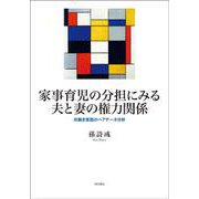 家事育児の分担にみる夫と妻の権力関係―共働き家庭のペアデータ分析 [単行本]