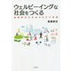 ウェルビーイングな社会をつくる―循環型共生社会をめざす実践 [単行本]